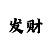 九州怎么提现